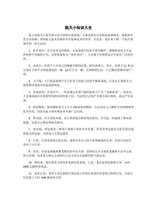 航天小知识大全