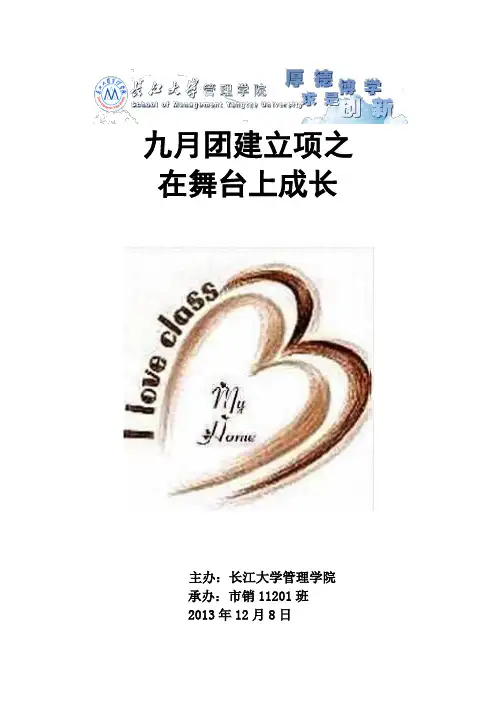 团建立项之策划书