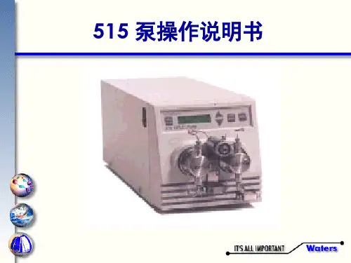沃特斯泵操作说明书