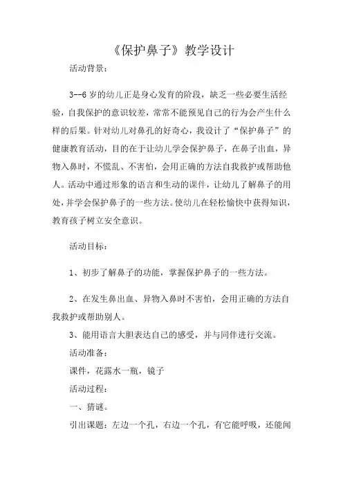 保护鼻子教学设计