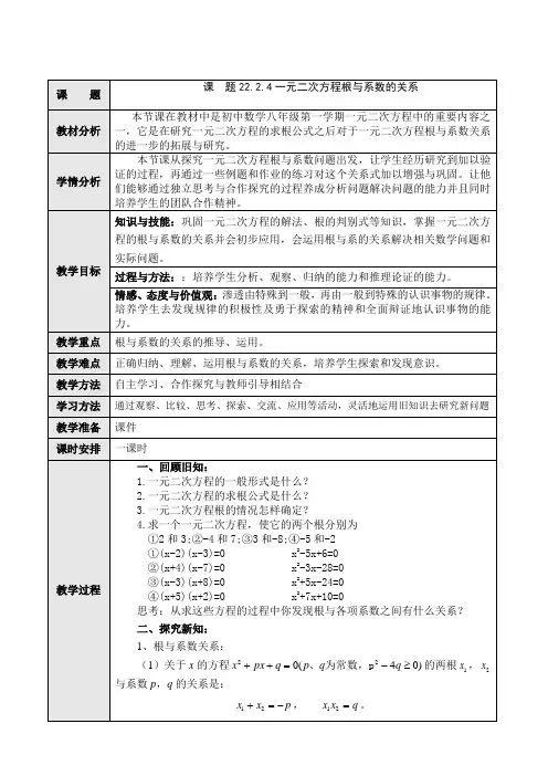 新人教版初中数学九年级上册《第二十一章一元二次方程：一元二次方程的根与系数的关系》优质课教案_1