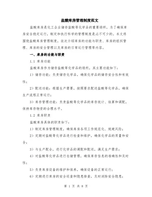 盐酸库房管理制度范文（二篇）