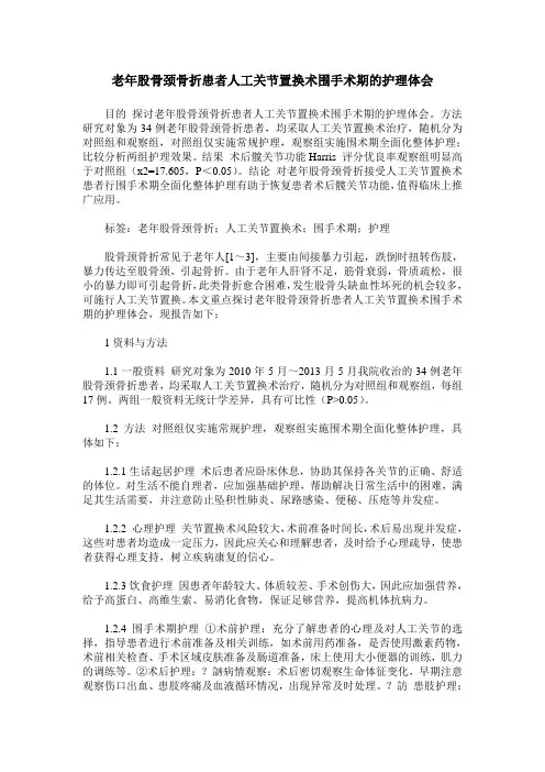 老年股骨颈骨折患者人工关节置换术围手术期的护理体会