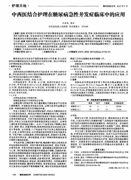 中西医结合护理在糖尿病急性并发症临床中的应用