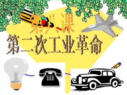人教版历史必修二第八课第二次工业革命