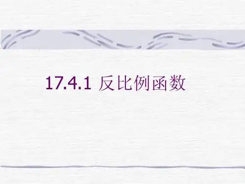 数学八年级下华东师大版18.4.1反比例函数课件