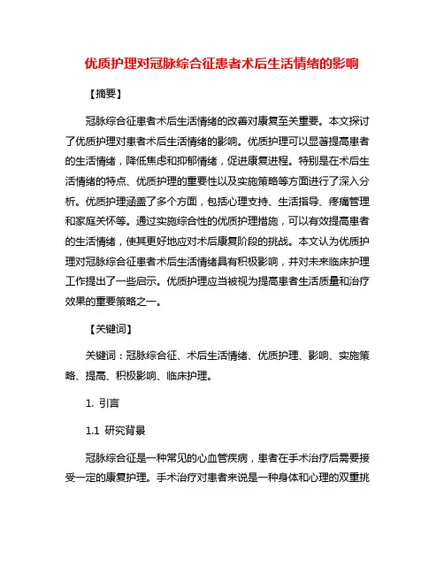 优质护理对冠脉综合征患者术后生活情绪的影响