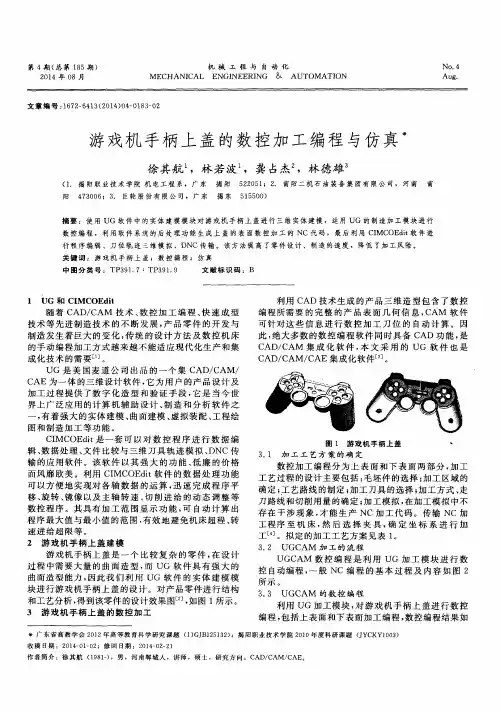 游戏机手柄上盖的数控加工编程与仿真