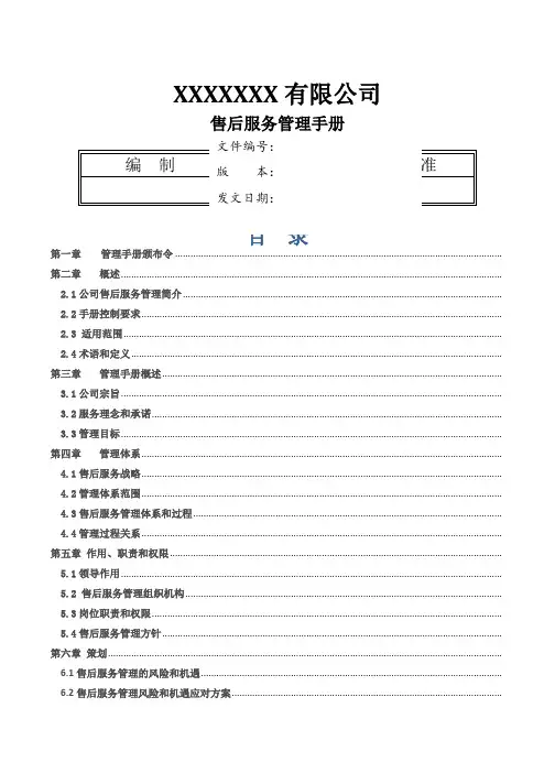 售后服务管理手册 2