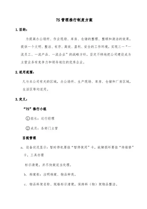 某公司7S管理推行制度方案
