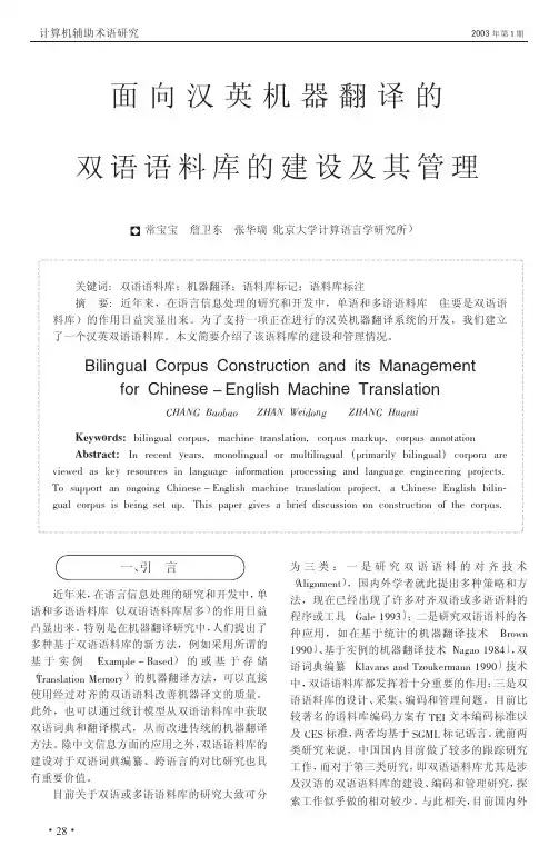 面向汉英机器翻译的 双语语料库的建设及其管理