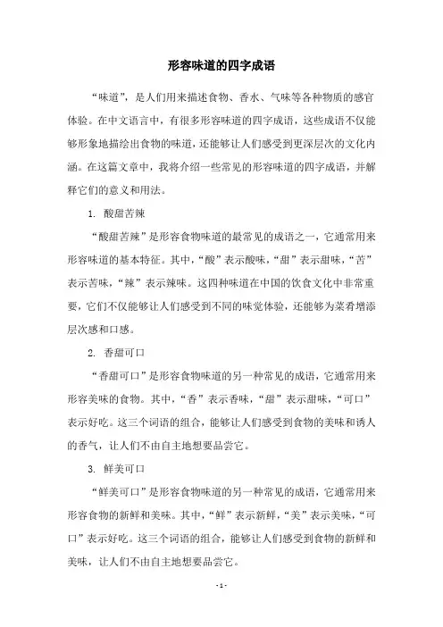 形容味道的四字成语
