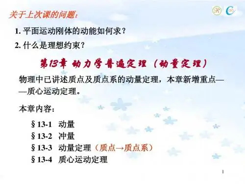 第13章 动力学普遍定理(动量定理)