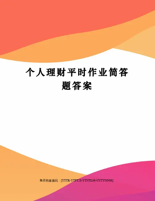 个人理财平时作业简答题答案