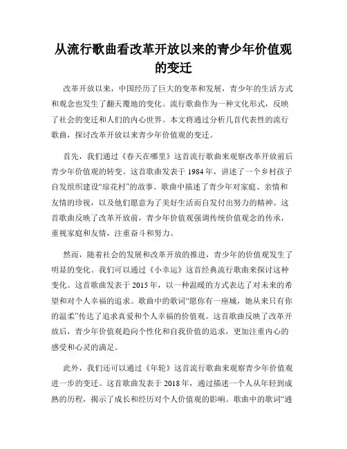 从流行歌曲看改革开放以来的青少年价值观的变迁