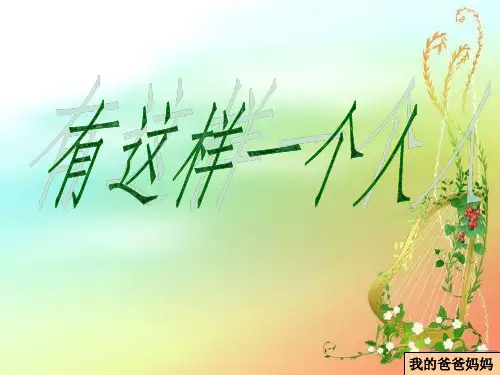 我的爸爸妈妈 (作文)