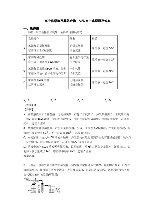 高中化学硫及其化合物  知识点-+典型题及答案