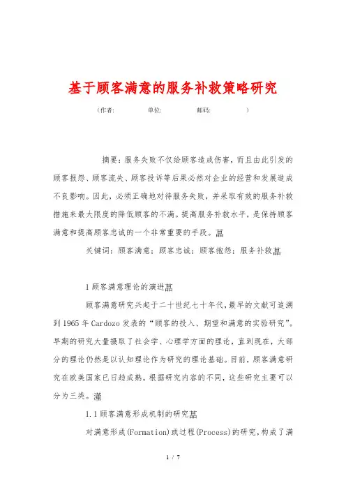 基于顾客满意的服务补救策略研究