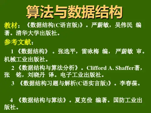 数据结构严蔚敏PPT(完整版)