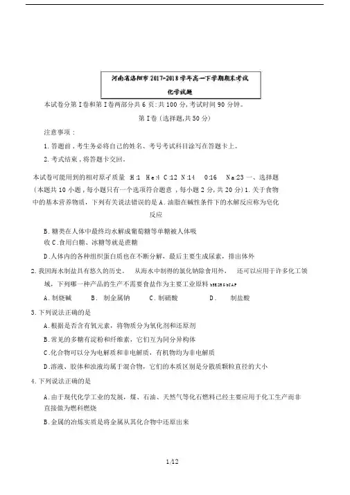 河南省洛阳市2017-2018学年高一下学期期末考试化学试题Word版含答案.doc