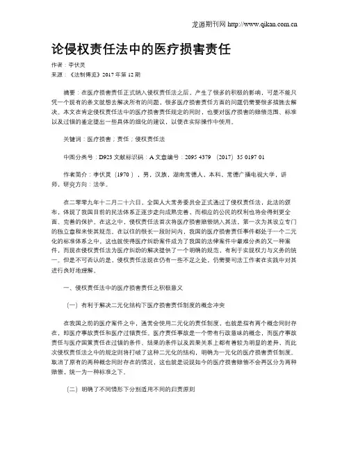 论侵权责任法中的医疗损害责任
