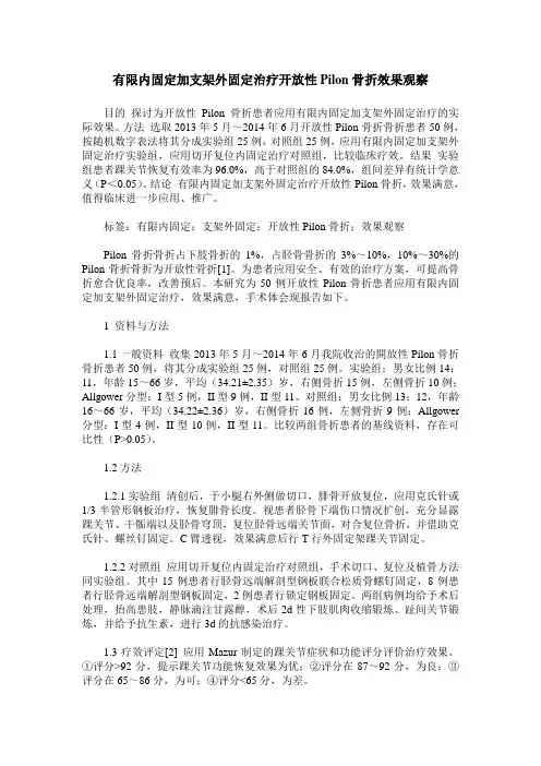 有限内固定加支架外固定治疗开放性Pilon骨折效果观察