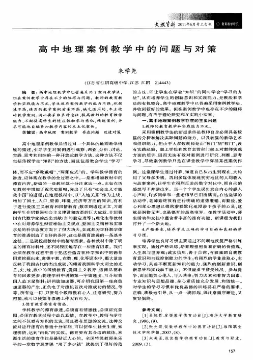 高中地理案例教学中的问题与对策