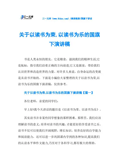 国旗下讲话关于以读书为荣,以读书为乐的国旗下演讲稿