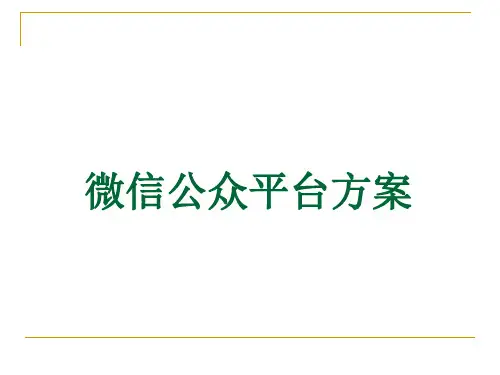 微信公众平台设计方案