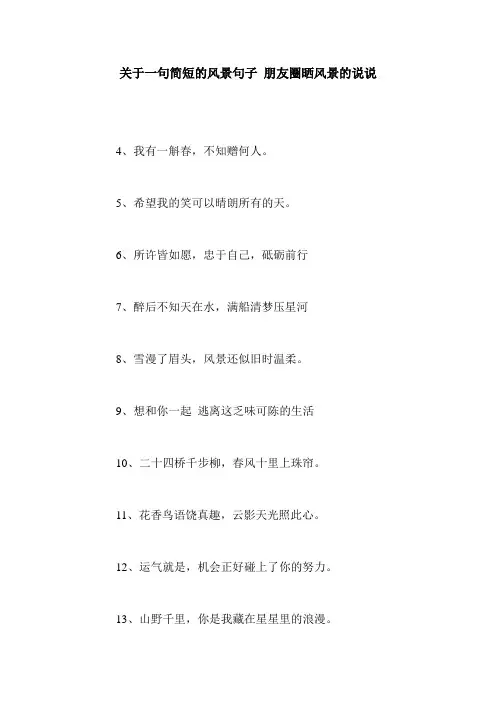 关于一句简短的风景句子 朋友圈晒风景的说说