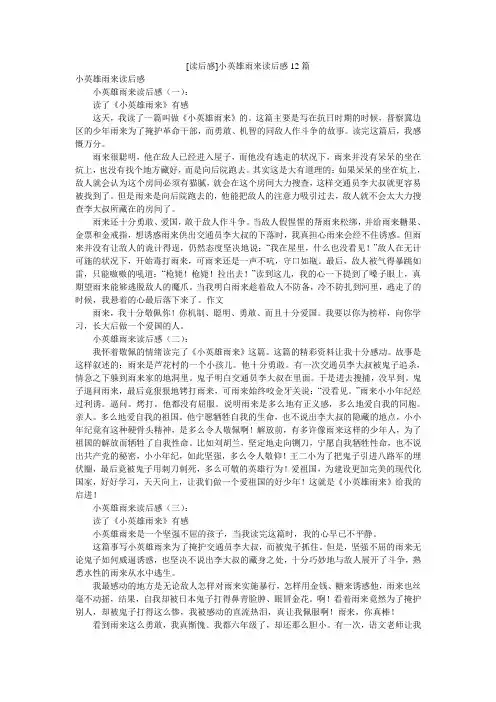 [读后感]小英雄雨来读后感12篇