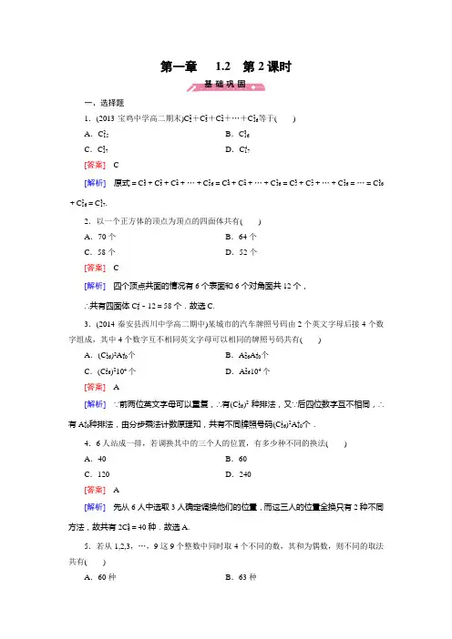 【成才之路】2014-2015学年高中数学(人教B版,选修2-3)练习：1.2 第2课时]