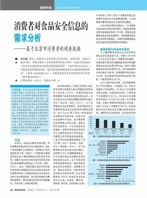 消费者对食品安全信息的需求分析——基于北京市消费者的调查数据