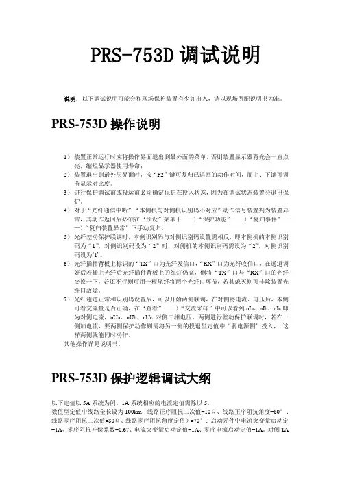 深圳南瑞PRS-753D差动保护调试说明 2