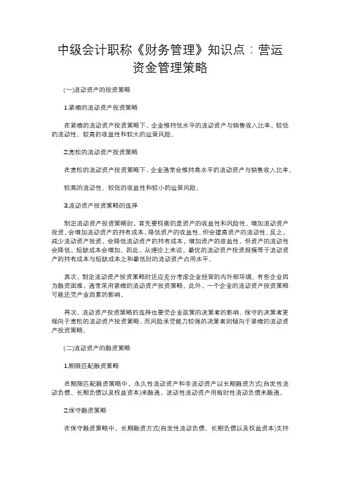 中级会计职称《财务管理》知识点：营运资金管理策略