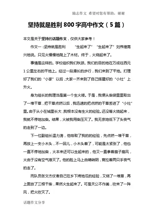 坚持就是胜利800字高中作文(5篇)
