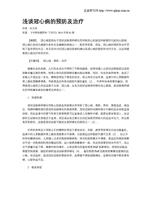 浅谈冠心病的预防及治疗 2