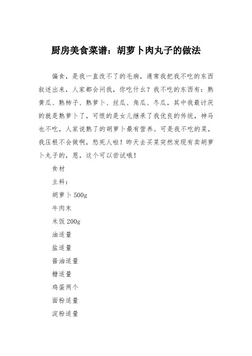 厨房美食菜谱：胡萝卜肉丸子的做法