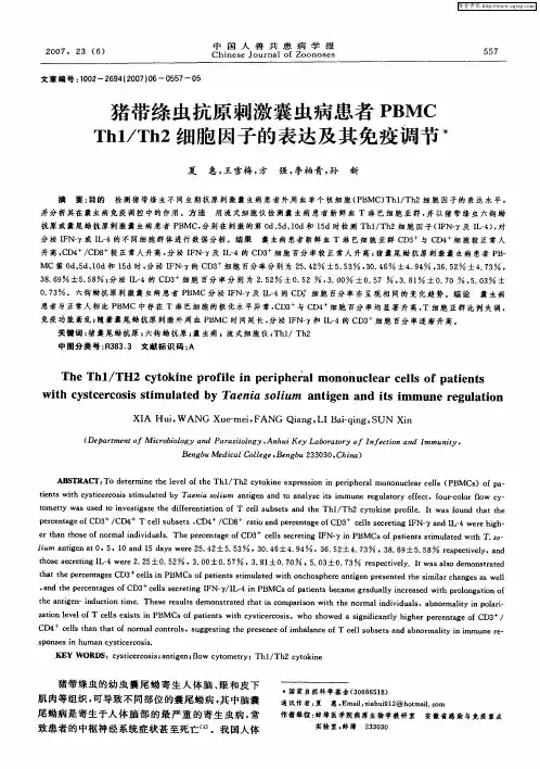 猪带绦虫抗原刺激囊虫病患者PBMC Th1／Th2细胞因子的表达及其免疫调节