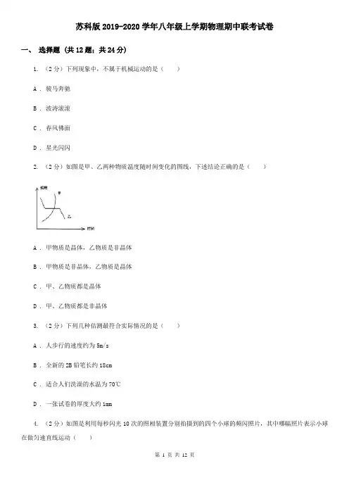 苏科版2019-2020学年八年级上学期物理期中联考试卷