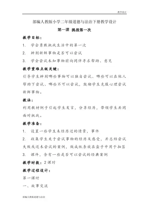 部编人教版小学二年级道德与法治下册教学设计-第一课《挑战第一次》(教案)