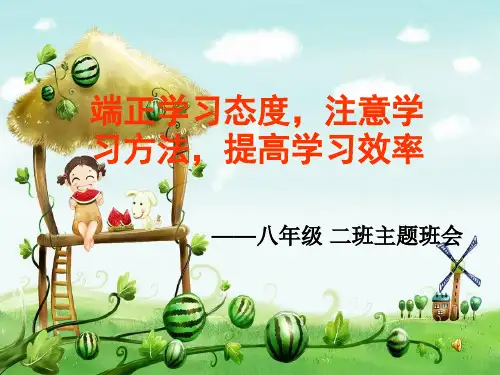 初二年级学习态度主题班会定稿