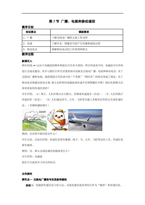 广播、电视和移动通信【公开课教案】