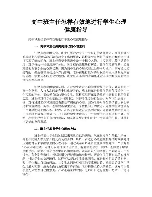 高中班主任怎样有效地进行学生心理健康指导