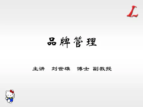 第1章 品牌和品牌管理概述