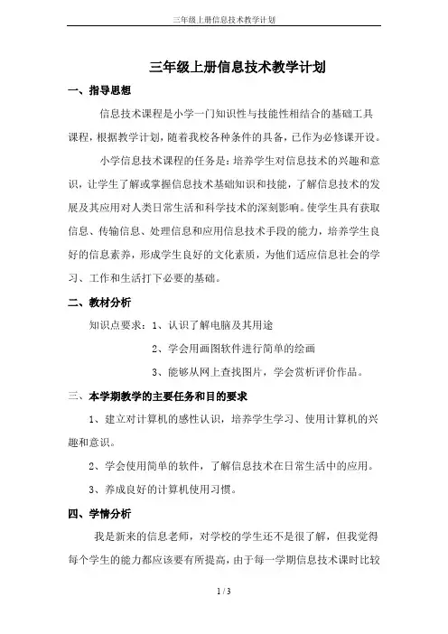 三年级上册信息技术教学计划