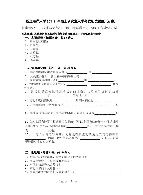 浙江海洋大学工程流体力学【石油与天然气工程】考研真题试题2019年
