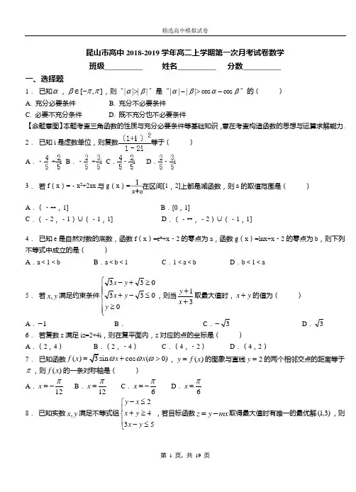 昆山市高中2018-2019学年高二上学期第一次月考试卷数学