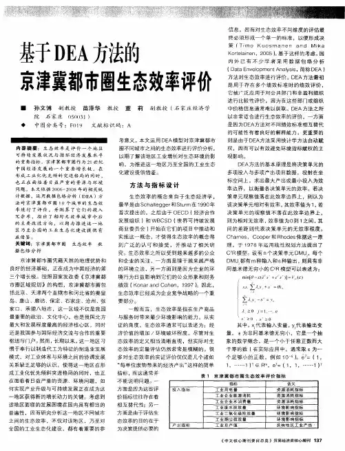 基于DEA方法的京津冀都市圈生态效率评价