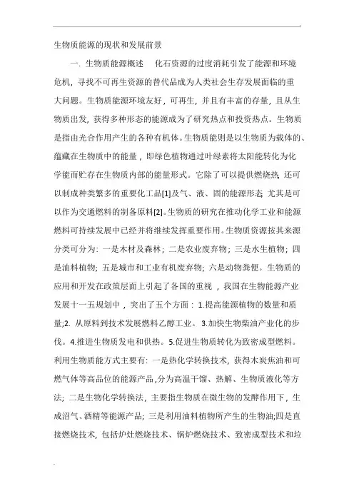 生物质能源的现状和发展前景